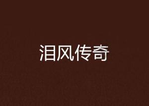 记忆之地